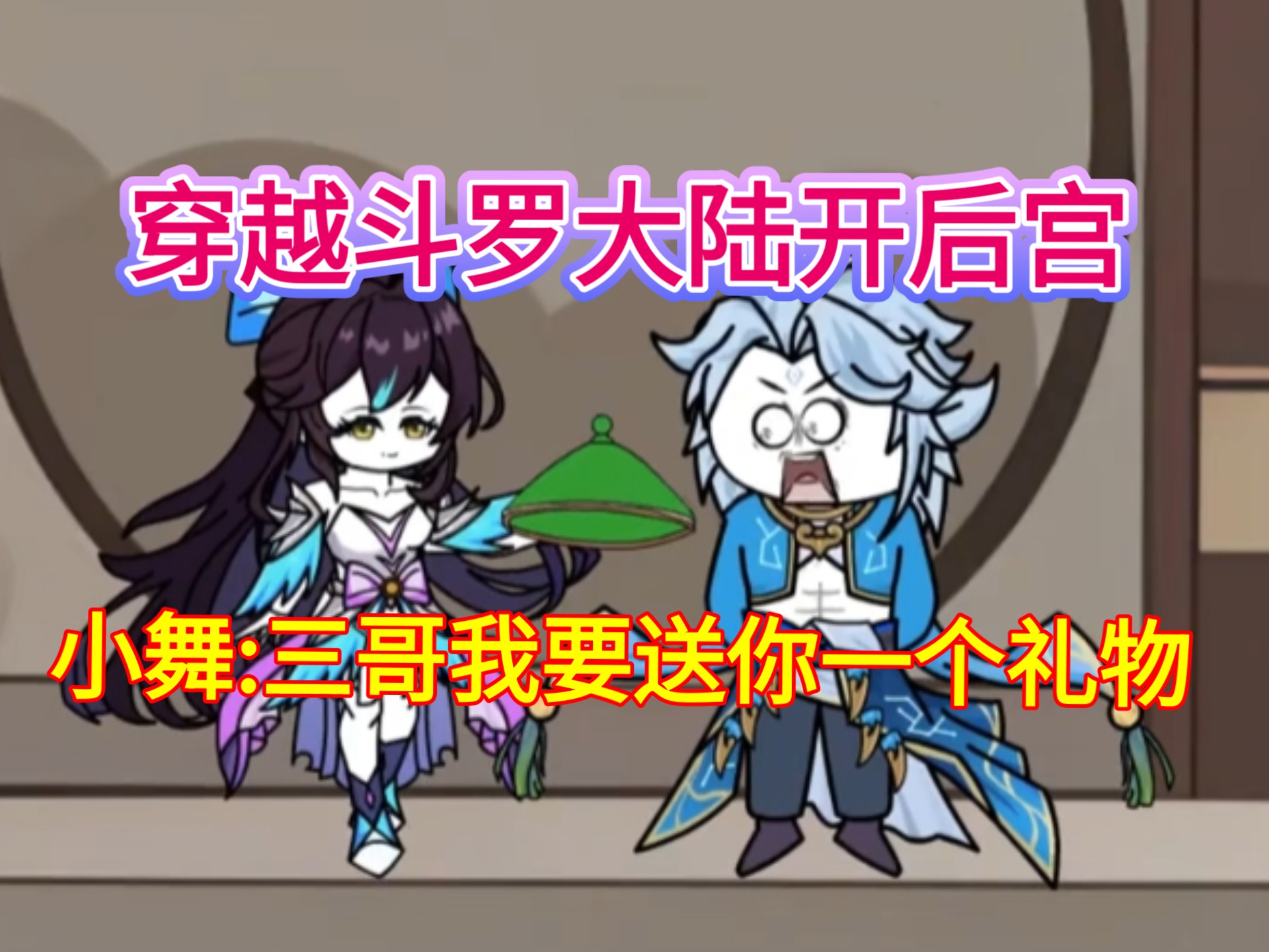 推荐动漫【穿越斗罗大陆开后宫，开局把朱竹清把到手一口气看完系列#斗罗大陆2绝世唐门#唐三#小舞完结