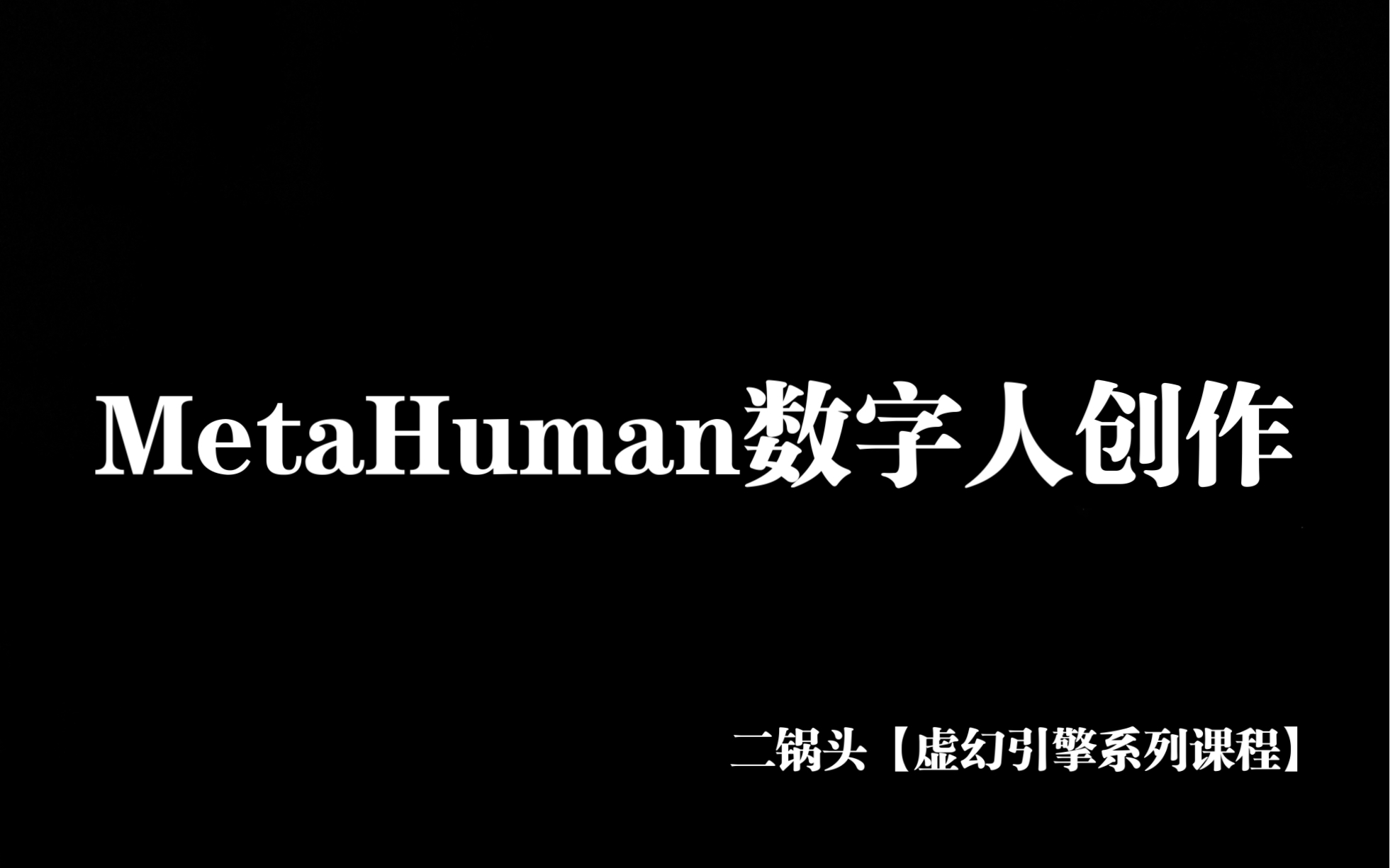 二锅头【虚幻引擎系列课程2】MetaHuman数字人创作基础（4k超清）