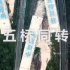 世界首例，中国骄傲！重庆市一快速路项目今日凌晨上演“五桥同转”