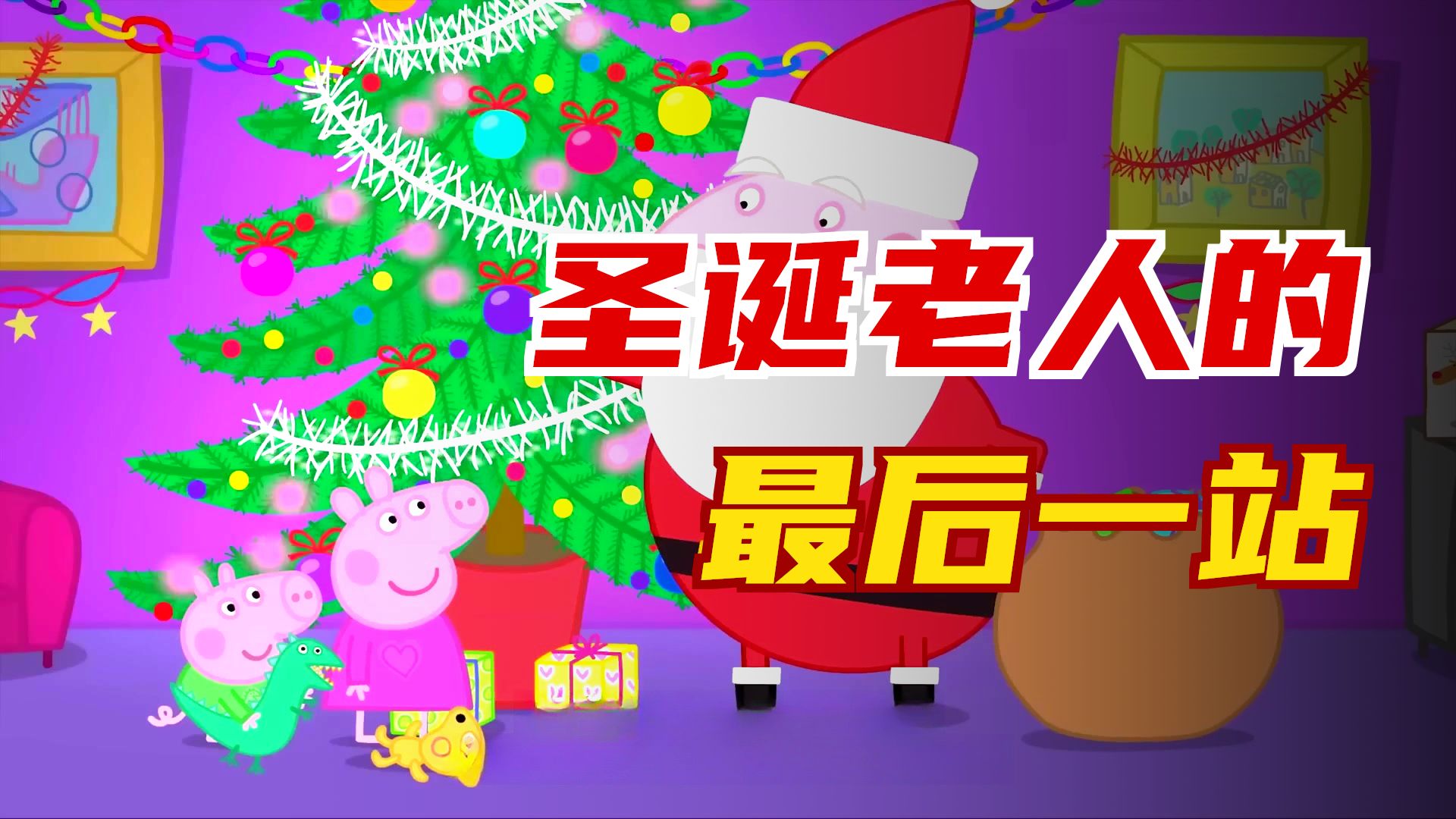 【小猪佩奇2025】最完美的圣诞节