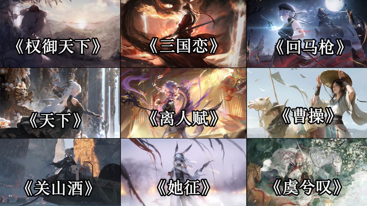 ⌈燃⌋那些战场感拉满的国风/古风歌曲.