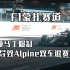 F1蒙扎：阿斯顿马丁爆缸导致Alpine（雷诺）两车手退赛