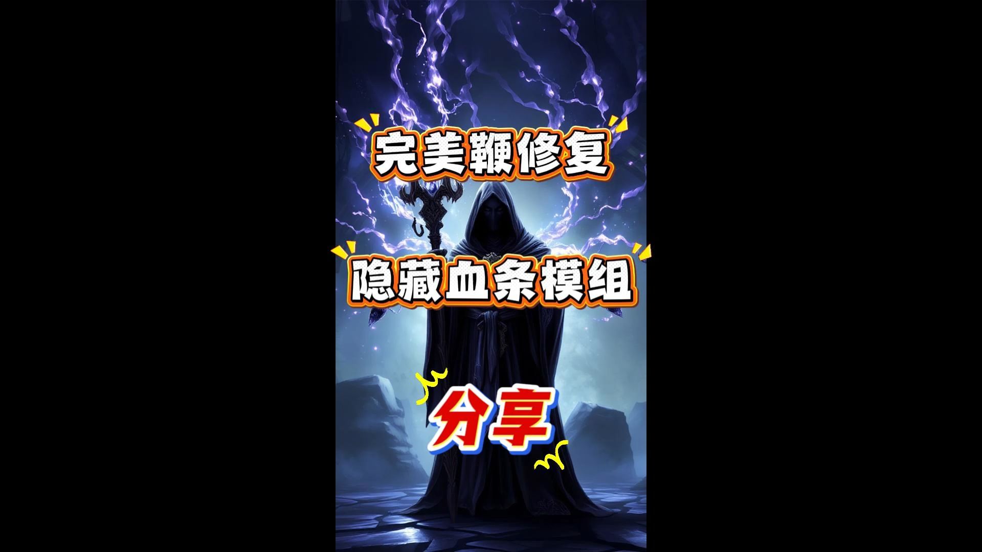完美鞭修复+法琳娜小怪血条隐藏模组分享-魔兽装稳-魔兽装稳-哔哩哔哩视频