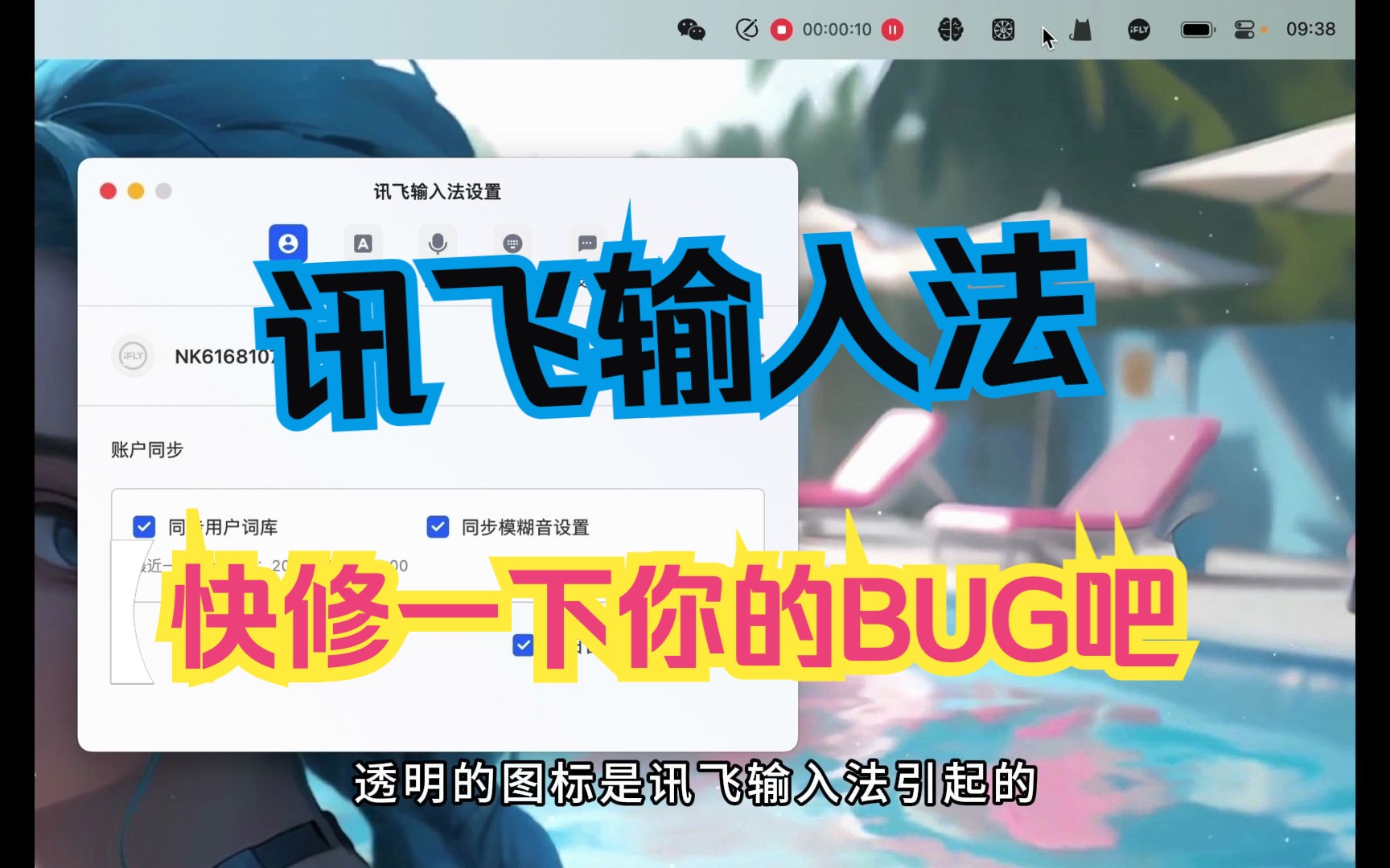 MacOS端讯飞输入法BUG哔哩哔哩bilibili