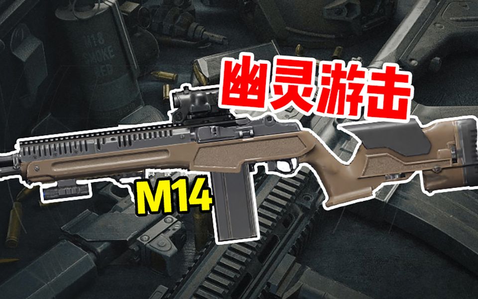 【暗区突围】幽灵游击-M14究竟有多强？