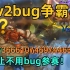 2v2bug争霸赛：一q打出130亿亿亿伤害！不卡bug禁止参赛！