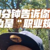一分钟告诉你：到底什么是“职业规划