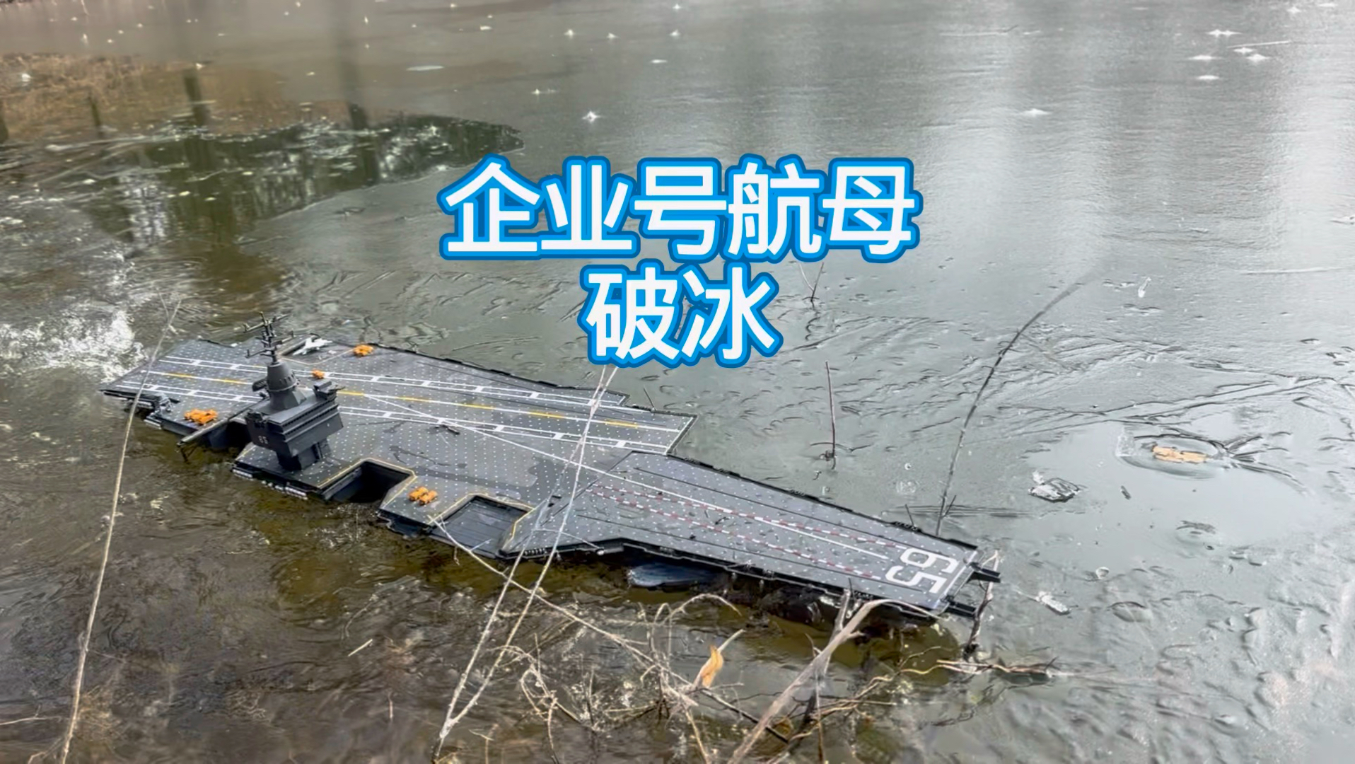 造了一艘航母模型水库破冰没想到最后沉了！