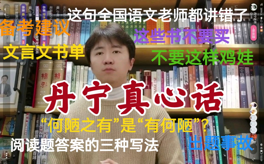 “这种书不要买”“全国语文老师都讲错的一句课文”“何陋之有是有何陋？”“阅读题答案三种写法”“文言文教学天花板”“不要这样鸡娃”——王丹宁1月12日号外直播回放