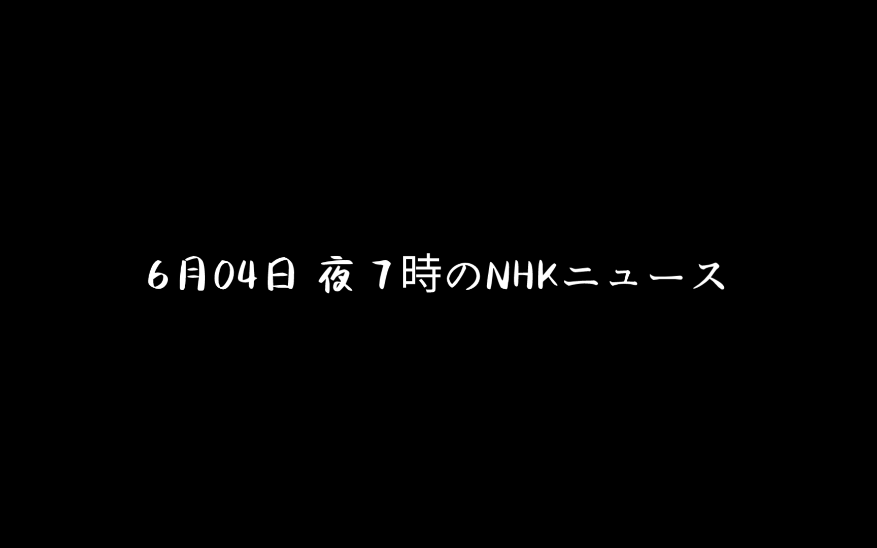 6月04日 夜７時のNHKニュース