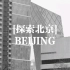 [探索北京]1分钟VLOG：国贸·CBD·雾霾中的大高高