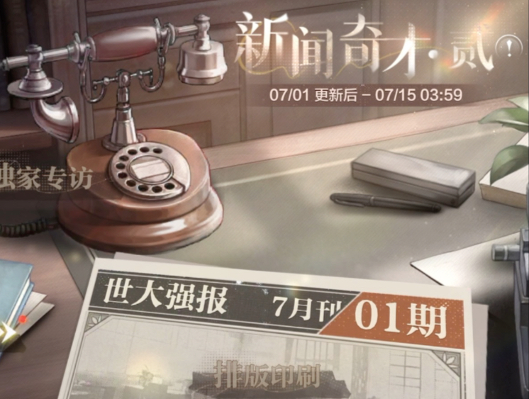 世界之外特别活动<新闻奇才•贰>全选项剧情