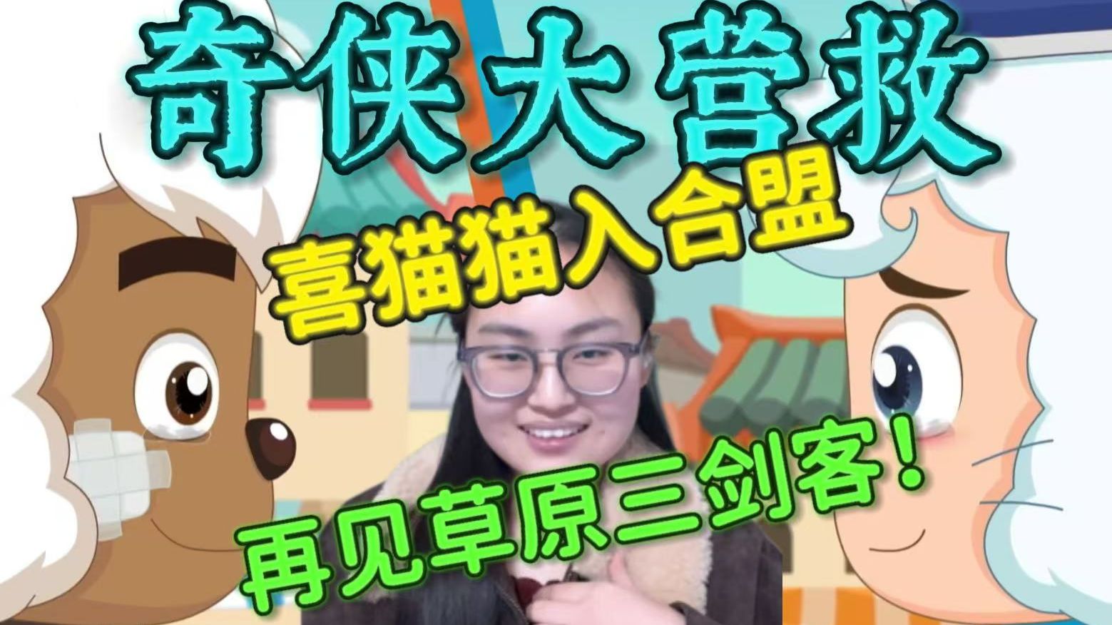 【奇侠大营救21-24reaction】草原三剑客集合！相顾无言泪千行，彼心亦此心！