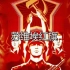 苏联国歌44版中文演唱