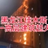 整栋楼过火！黑龙江佳木斯一高层建筑起火-2月25日热点热搜资讯追踪联播1号，此前南京一小区火灾15四，44伤