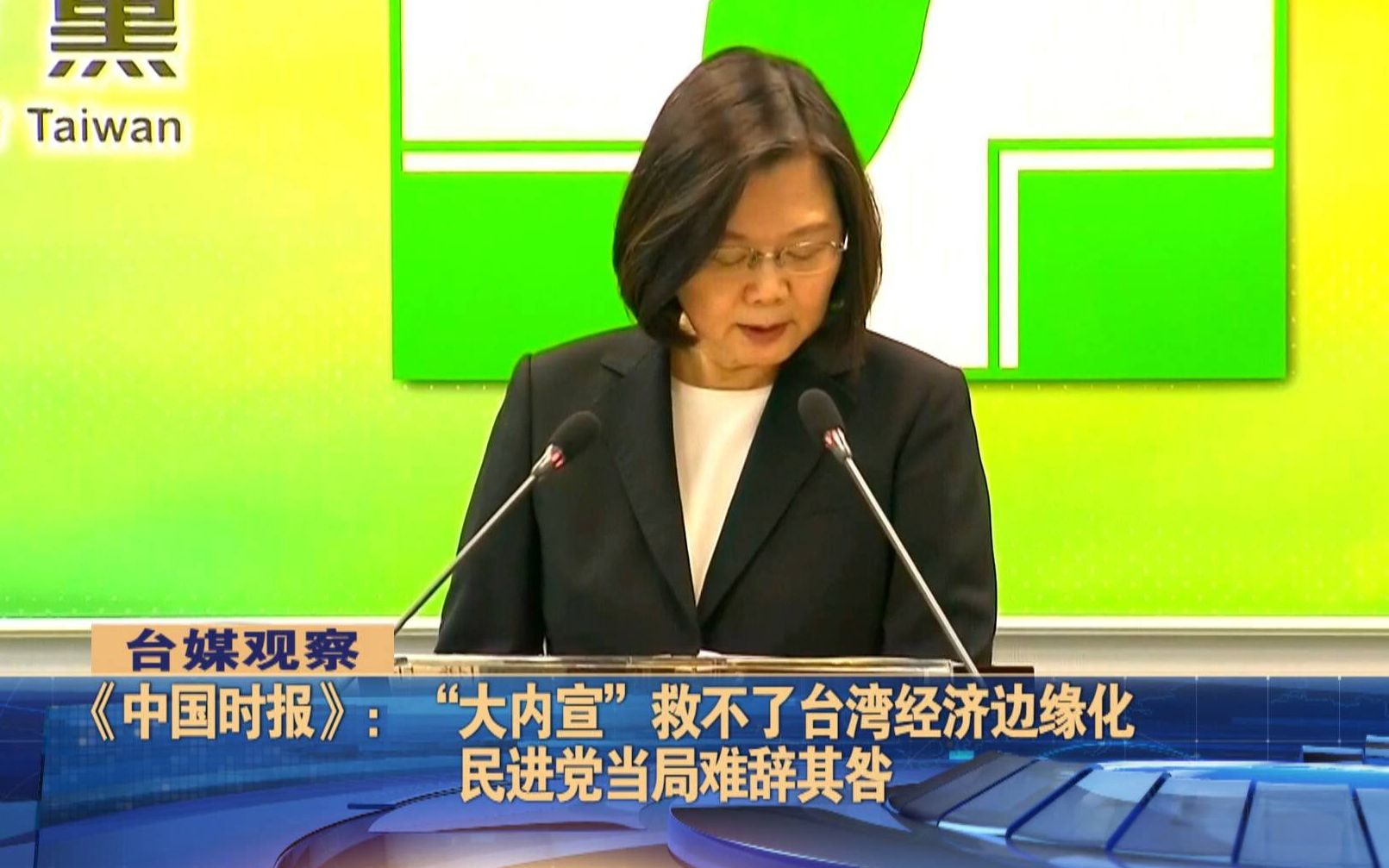 台媒：“大内宣”救不了台湾经济边缘化，民进党当局难辞其咎