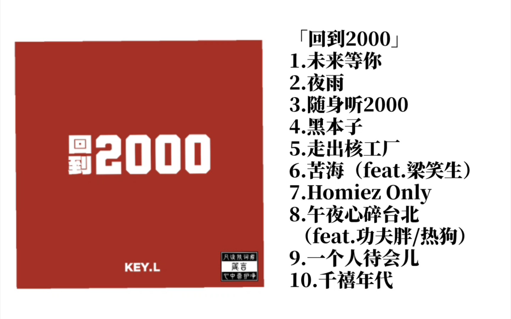 KEY.L刘聪新专辑「回到2000」全专无损纯享