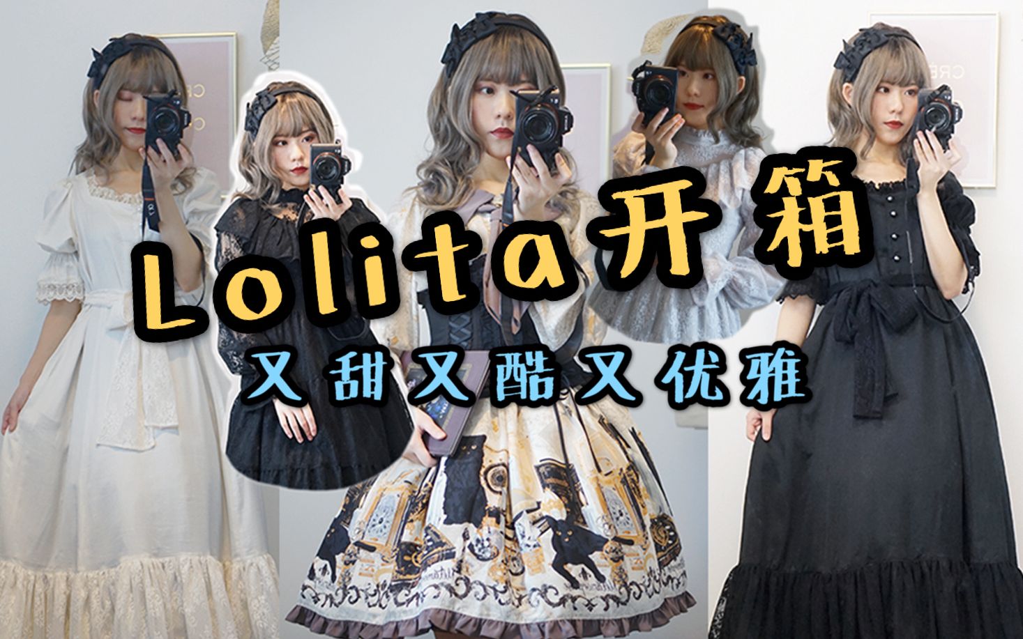 【玛德拉】Lolita开箱!含猫咪福利~如何拥有甜酷优雅古典搞死无缝转换的技能?|VM古典蕾丝,Meta魔法黑猫哔哩哔哩 (゜゜)つロ 干杯~bilibili