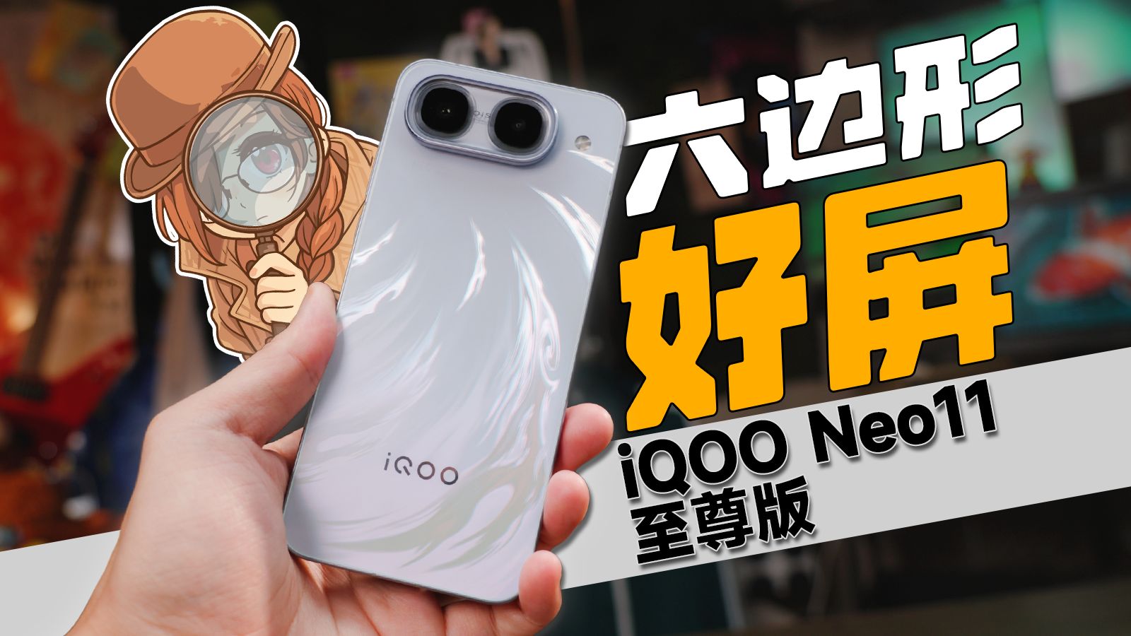 维信诺F2基材加持，能否成为六边形战士？iQOO Neo11 至尊版屏幕上手【体验】