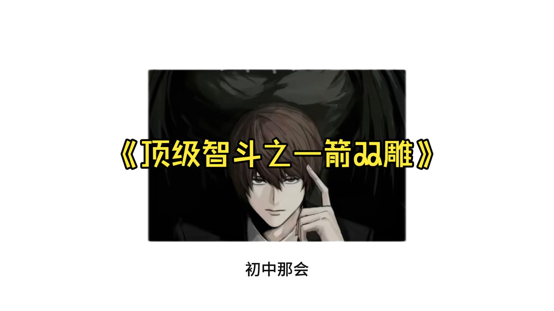 《顶级智斗》