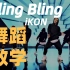 【bobylien】IKON-BLING BLING舞蹈分解教学part.1