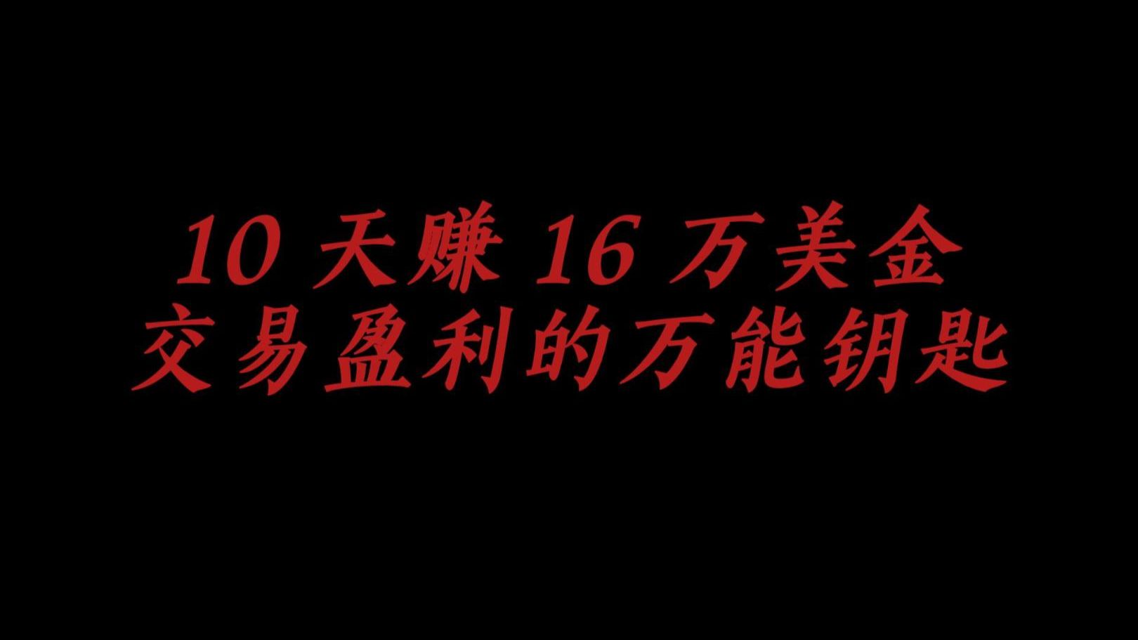 交易盈利的万能钥匙-10天赚16 万美金的能力如何获取？