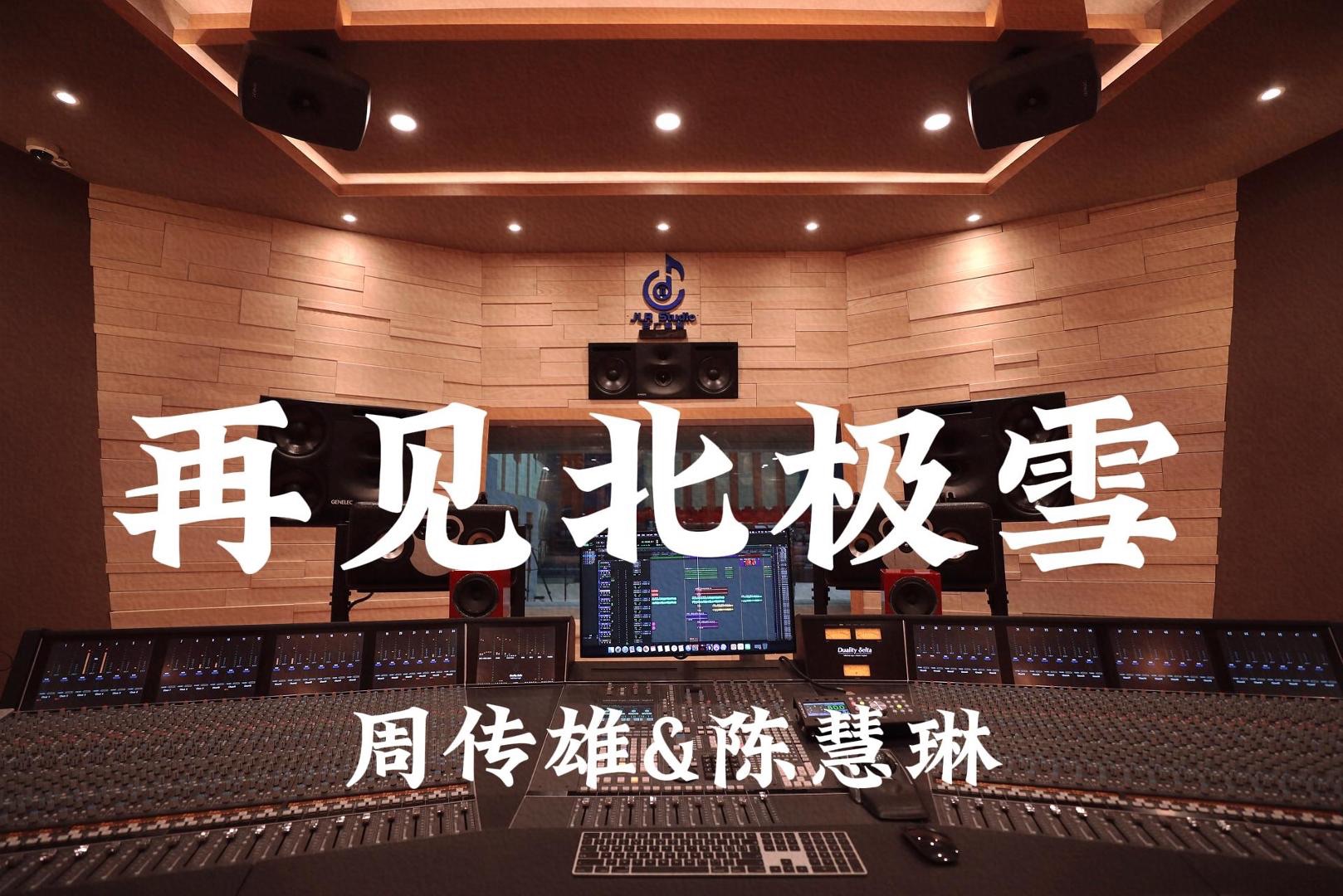 周传雄&陈慧琳《再见北极雪》百万豪装录音棚大声听
