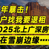 开年暴击！租户找我要退租，2025北上广深房租已在雪崩边缘