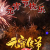 元宵佳节，平安喜乐