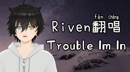 【Riven翻唱】Trouble I'm in - Riven