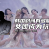 韩国财阀有多肮脏，女团成为玩物