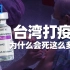 潜入：台湾打疫苗，为什么会死这么多人？