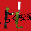 [甜瓜游乐场]らくらく安楽死（罗翔提供版