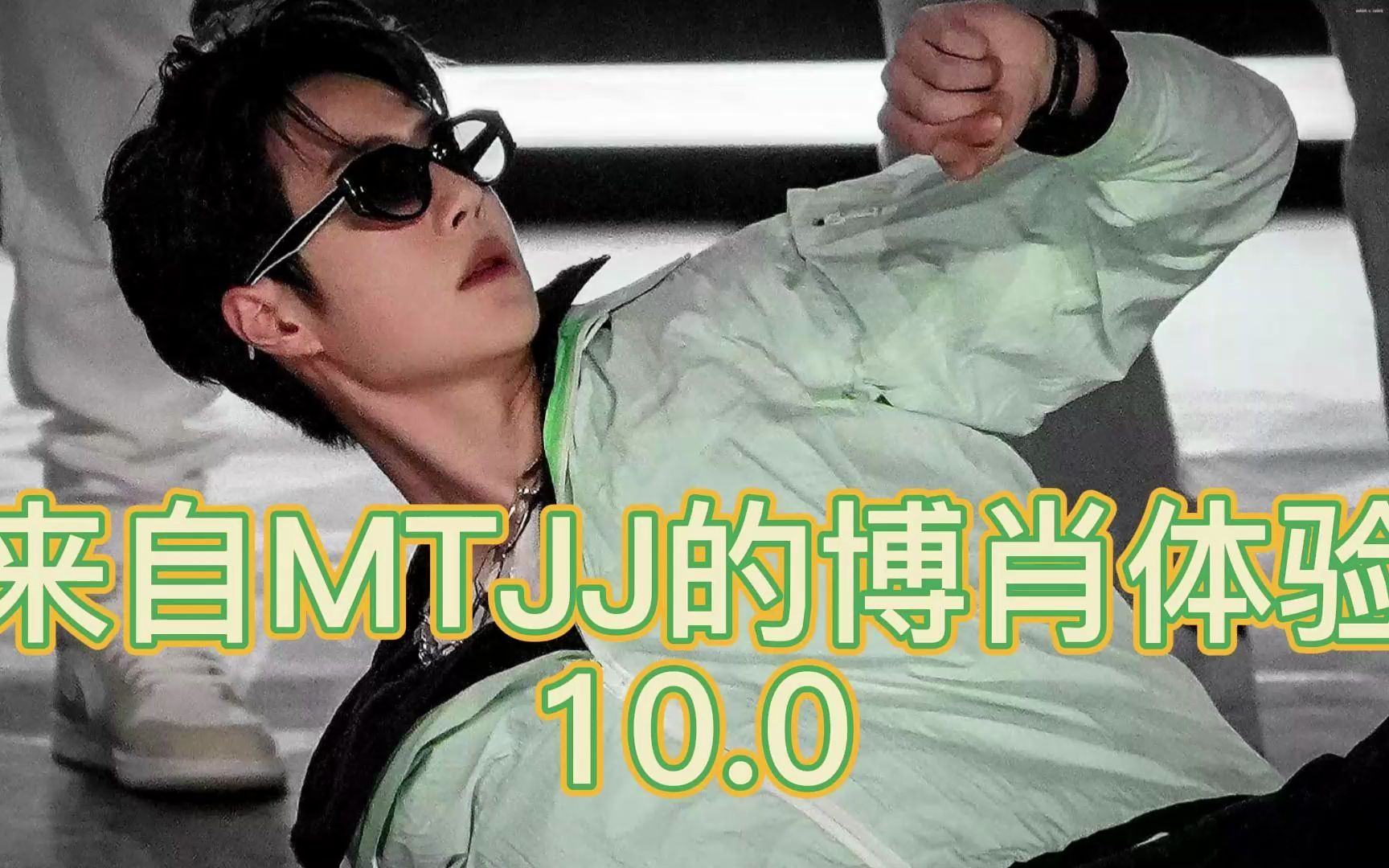 MTJJ的博肖体验10.0哔哩哔哩bilibili