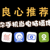 盘点！教你如何把手机当作电脑摄像头使用