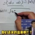 【考研数学】汤家凤：你这个题不会做，你笑的出来？？？