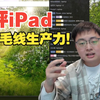 极客湾锐评：iPad有毛线生产力！Windows二合一那更是史了