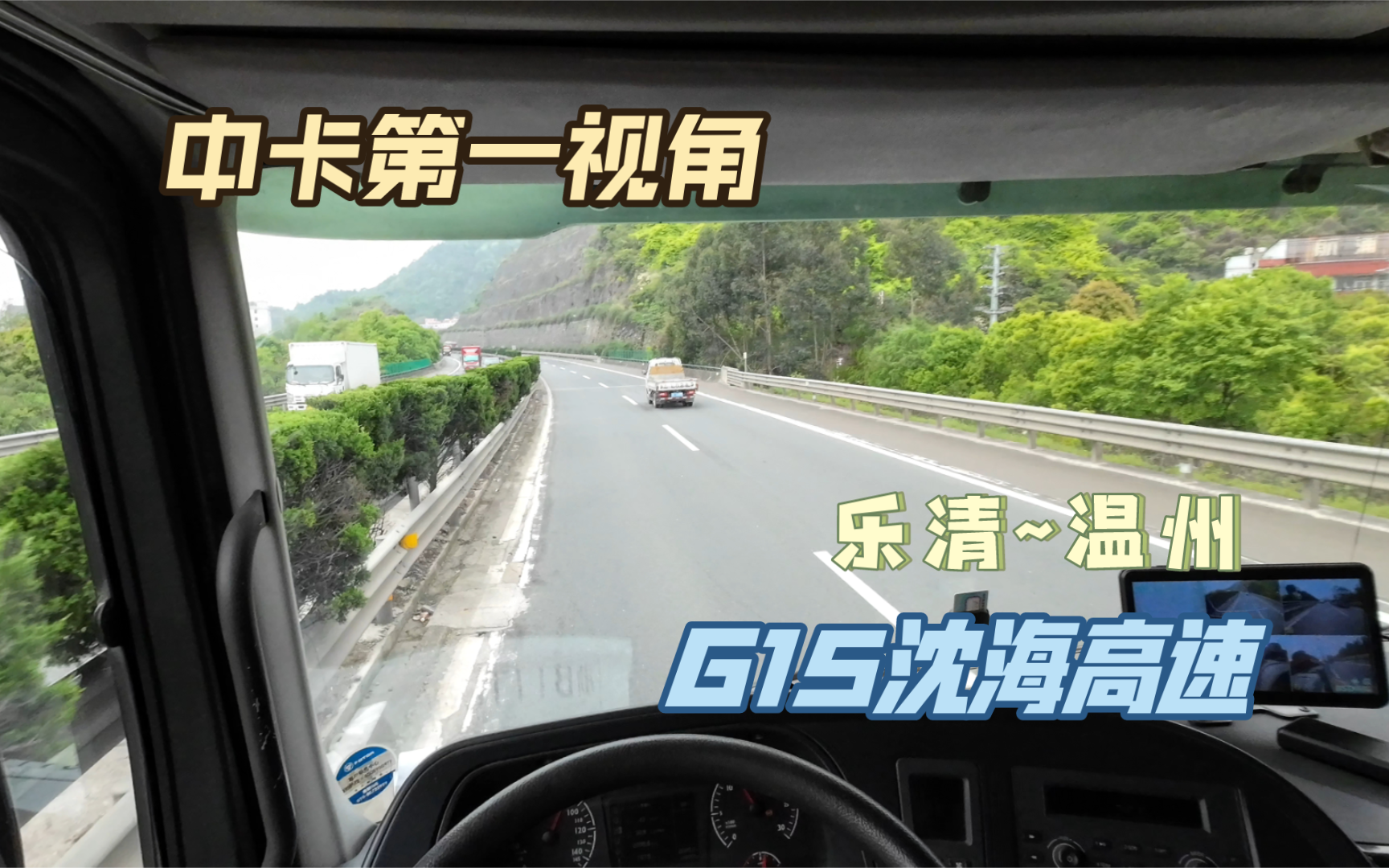 【POV】驾驶欧曼GTL CX12 460 行驶在G15沈海高速 乐清至温州段