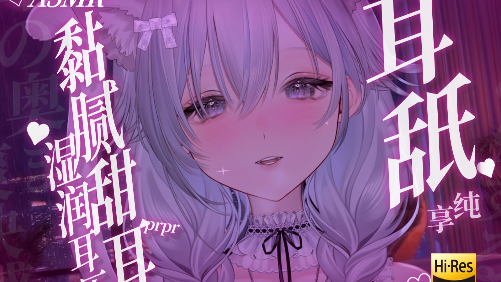 ASMR｜小女友湿漉漉の耳穴侍奉♡愈发熟练舔到你腰软...❤耳舐/堵耳朵/prpr/无人声/HiRes无损