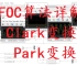 FOC算法详解之Clark变换与Park变换