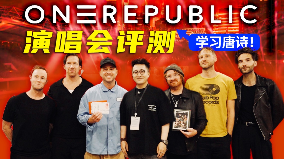 看完OneRepublic演唱会，竟在后台让主唱当场破防？！