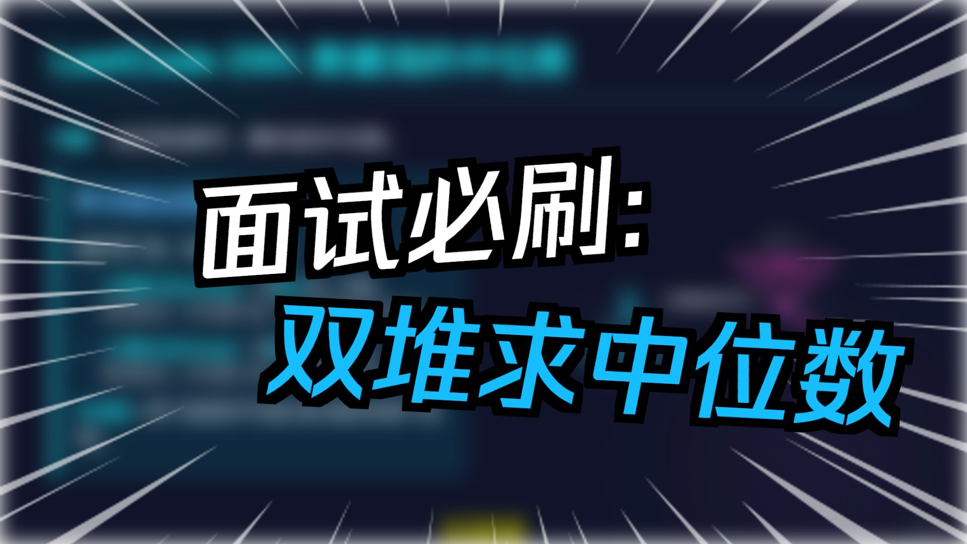 堆的应用——LeetCode295