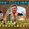 马西西怒赞Teses背身沙鹰两发爆头：这是高手！反驳串子弹幕：你们的心很脏，不管我说什么都是串子