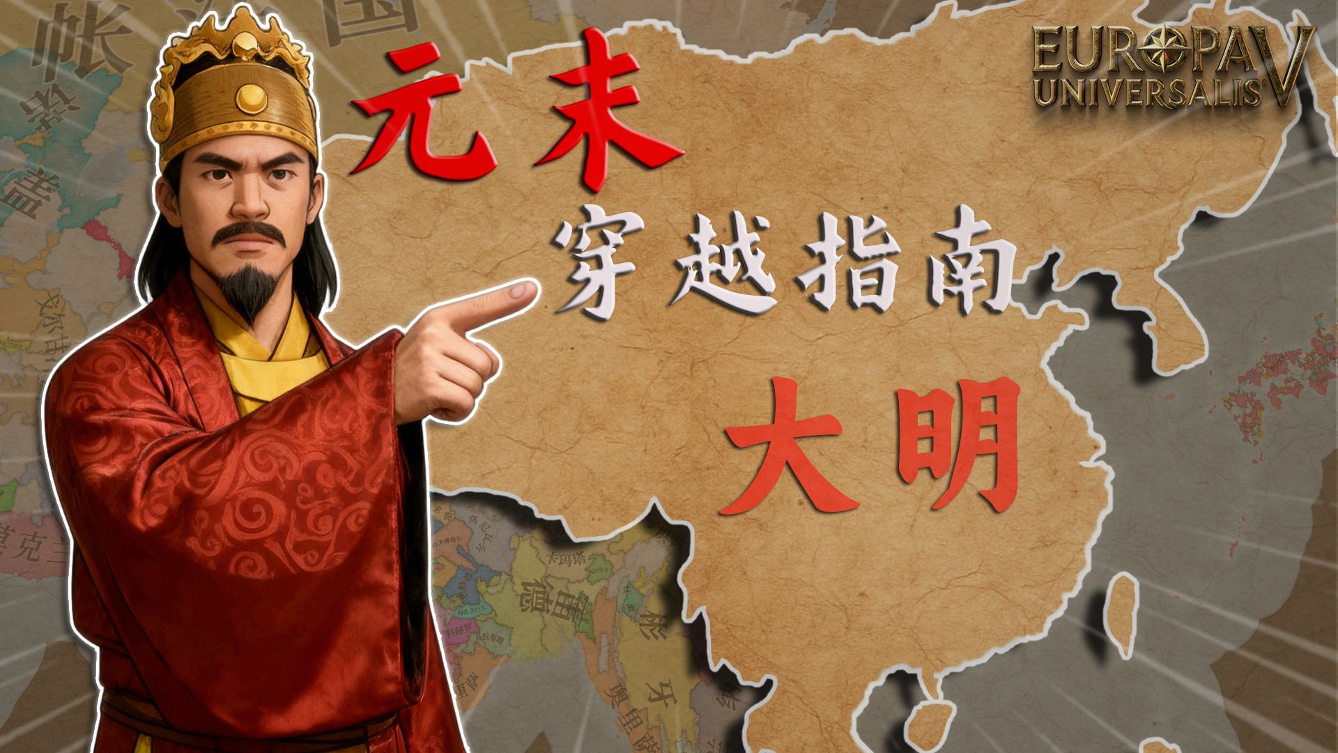 什么？我穿越成朱元璋了【欧陆风云5】