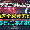 s赛没全息难？LOL双冠王beryl挑战全息6！总感觉比打s赛还紧张啊！艰难取胜！beryl做客今州杯_游戏热门视频