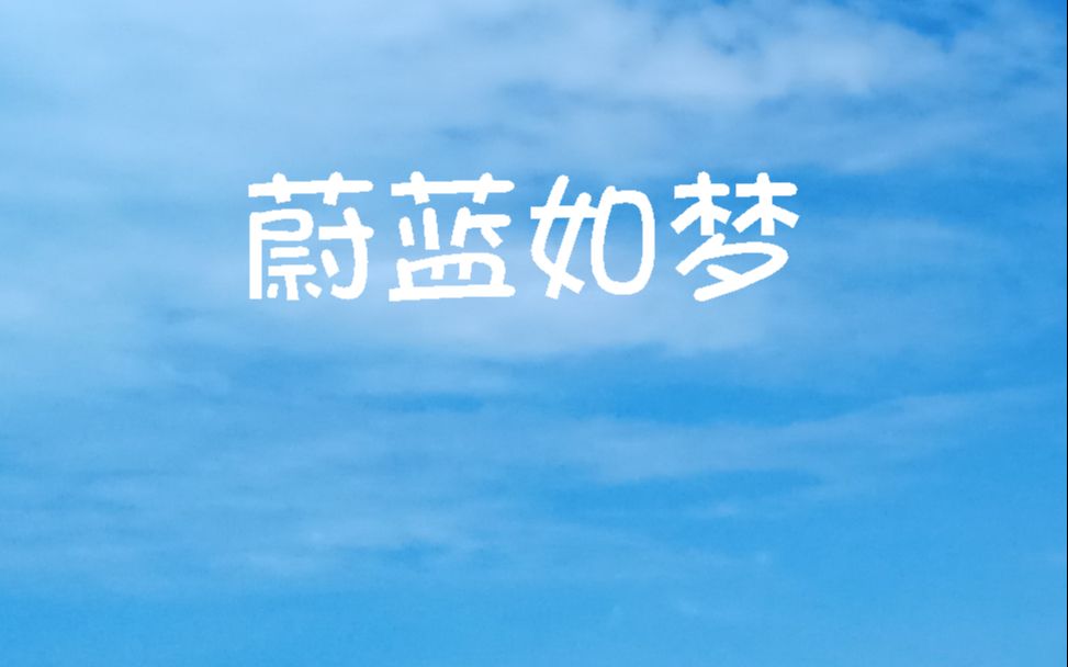 原创歌曲《蔚蓝如梦》