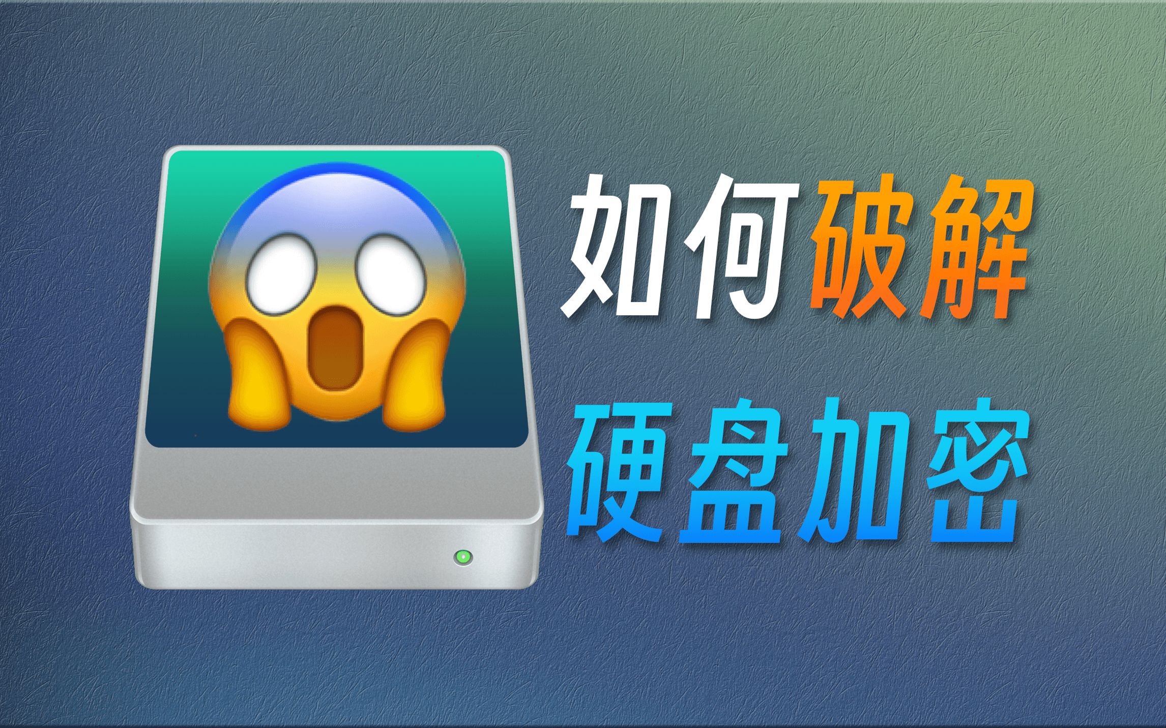 遭到了来自CIA的黑客攻击？如何防止硬盘被破解？