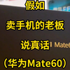 假如卖手机的老板说真话：华为Mate