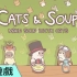 《貓和湯 Cats&Soup》手機遊戲 給貓奴的你超多療癒可愛貓貓