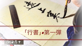 欧楷基本笔画合集 814b43359ca1fdc962c724d1f978a816ed281db8.jpg@280w_158h_1c_100q.jpg